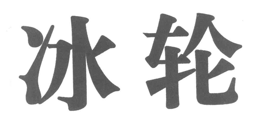 冰轮