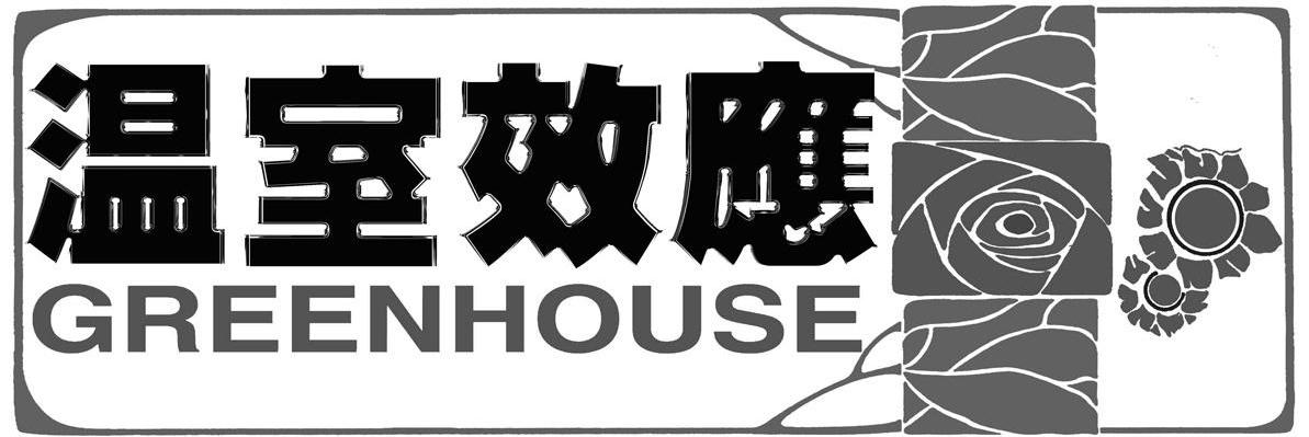 温室效应 GREENHOUSE