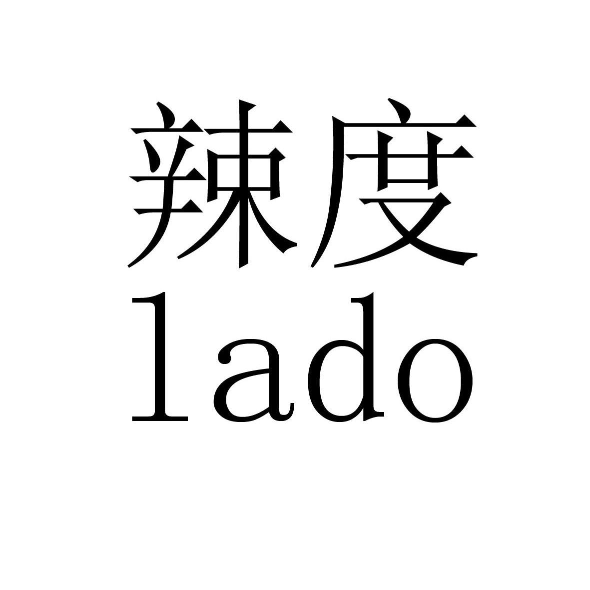辣度 LADO
