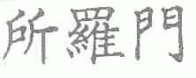 所罗门