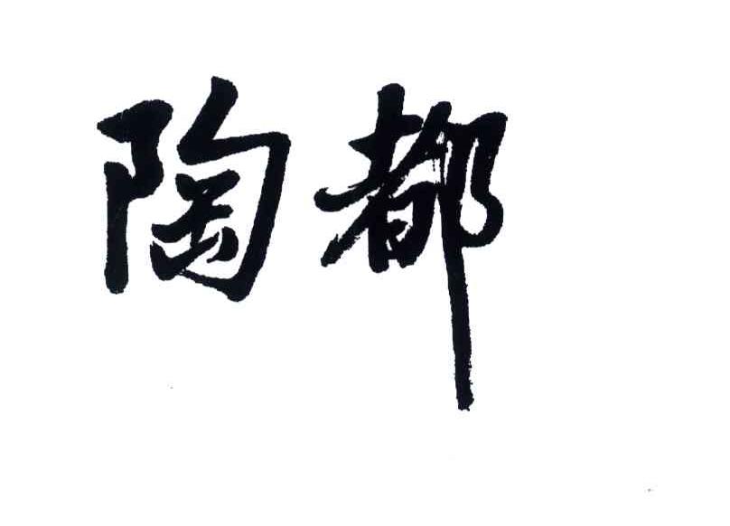陶都