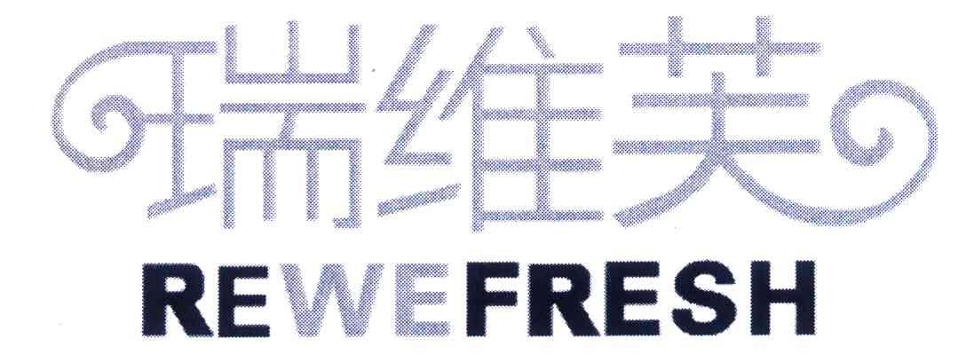 瑞维芙 REWEFRESH