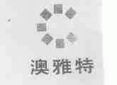 澳雅特
