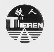 铁人
