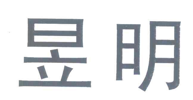 昱明