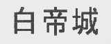 白帝城