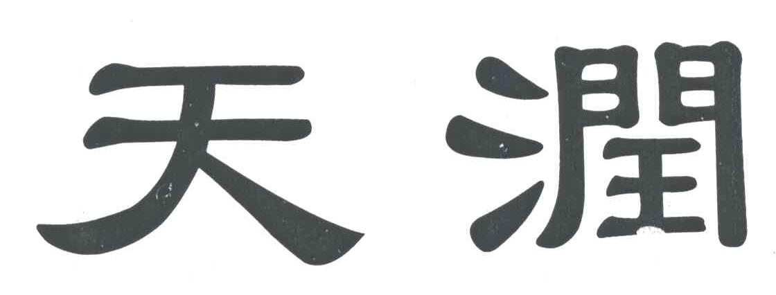 天润