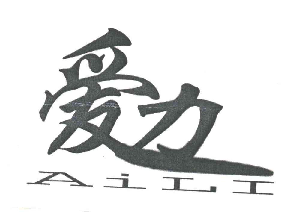 爱力