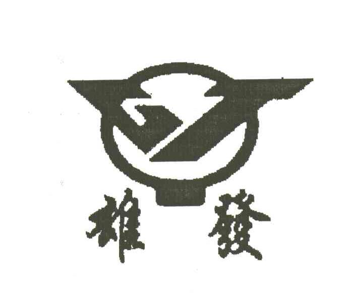 雄发