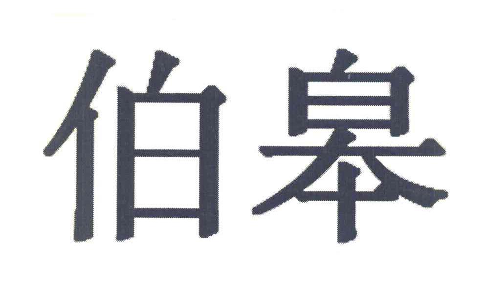 伯皋