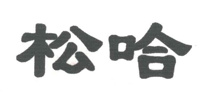 松哈