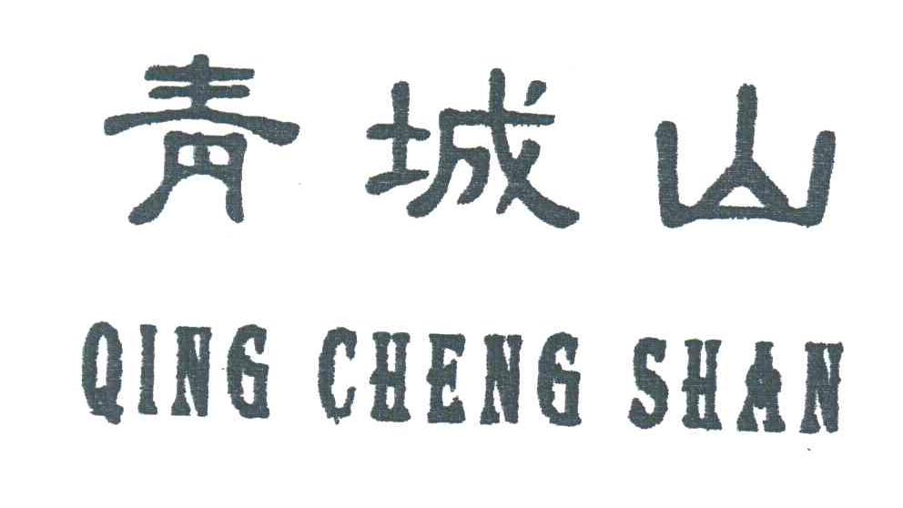 青城山