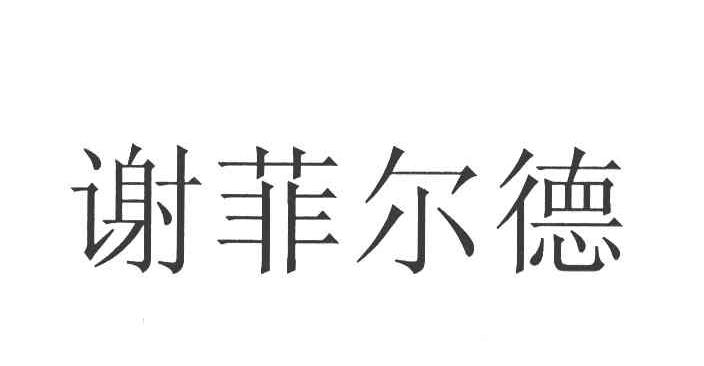谢菲尔德