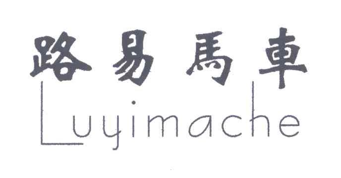 路易马车