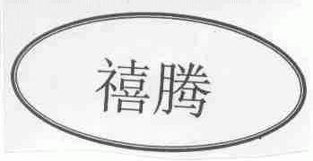禧腾