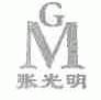 张光明