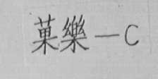 菓乐-C