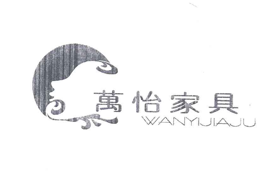 万怡家具