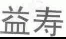 益寿