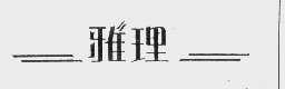 雅理