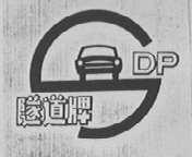 遂道