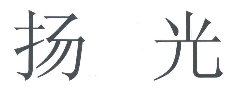 扬光