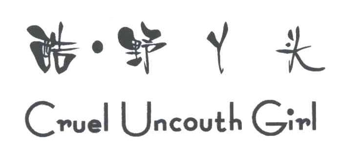 酷野丫头;CRUEL UNCOUTH GIRL