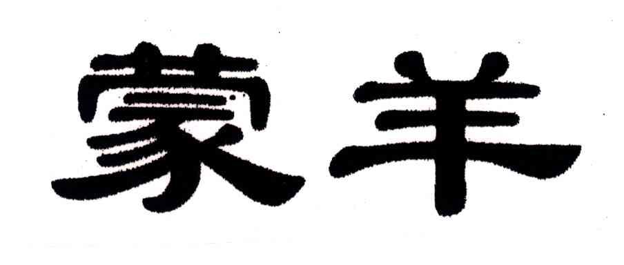 蒙羊