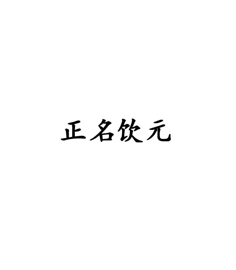 正名饮元