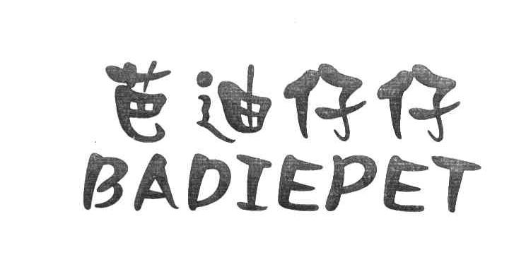 芭迪仔仔 BADIEPET