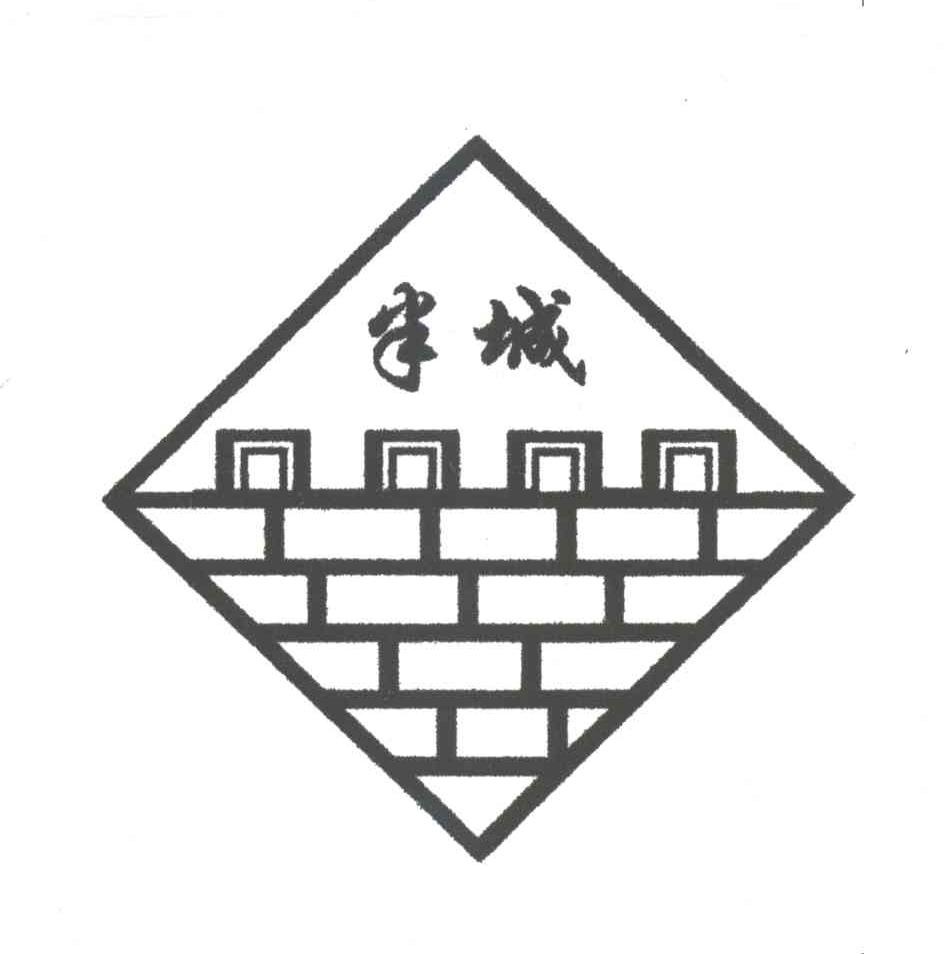 半城