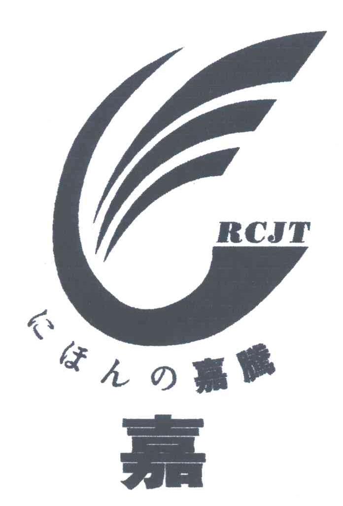 嘉