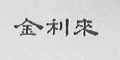金利来
