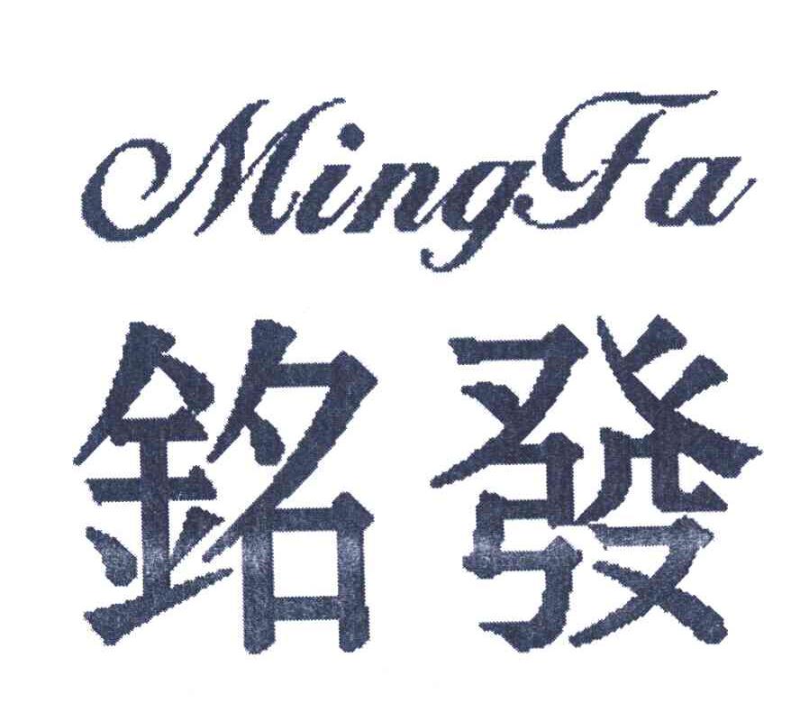 铭发