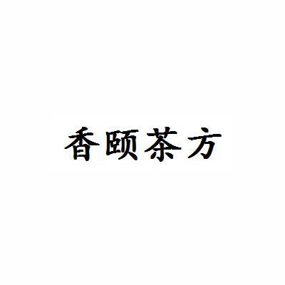 香颐茶方
