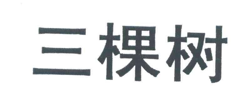 三棵树