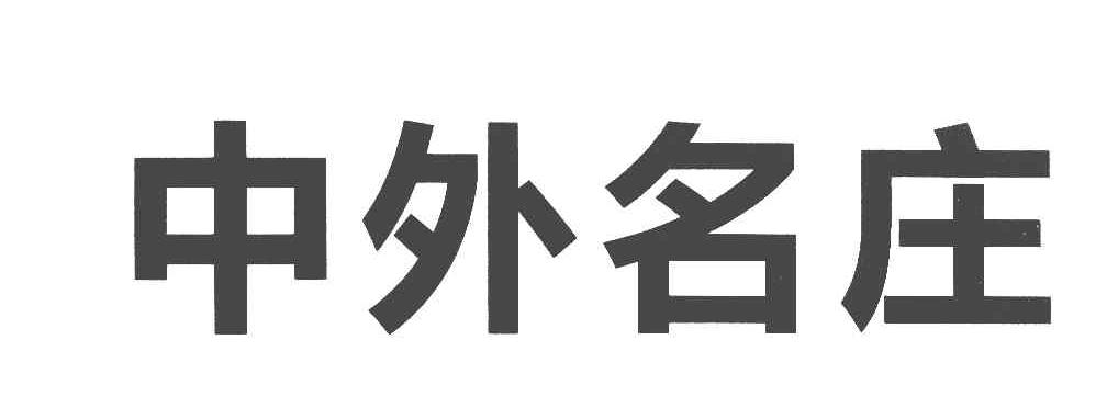 中外名庄