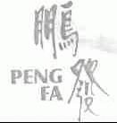 鹏发