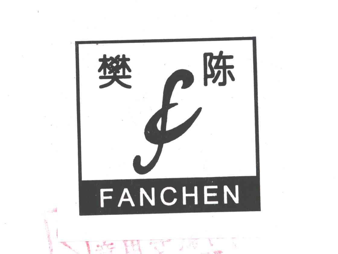 樊陈