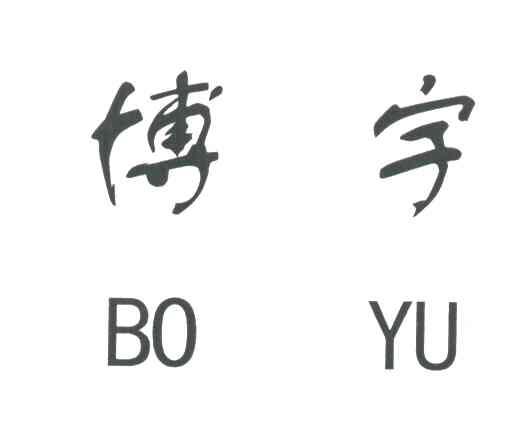 博宇