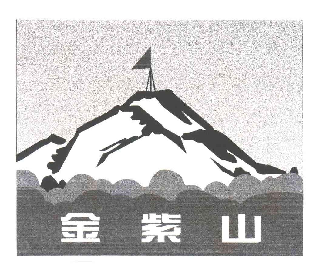 金紫山