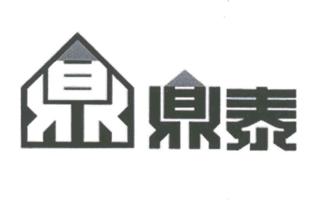 鼎泰