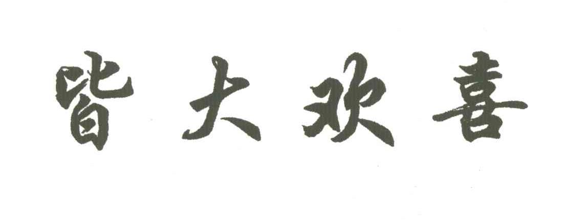 皆大欢喜