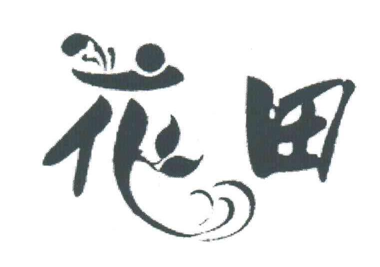 花田