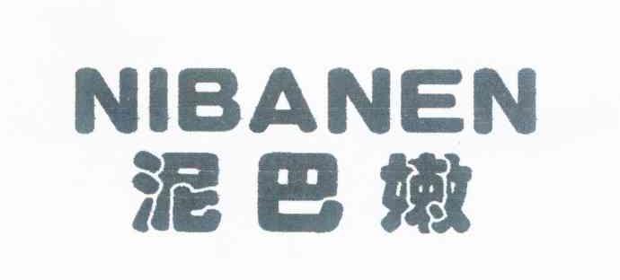 泥巴嫩