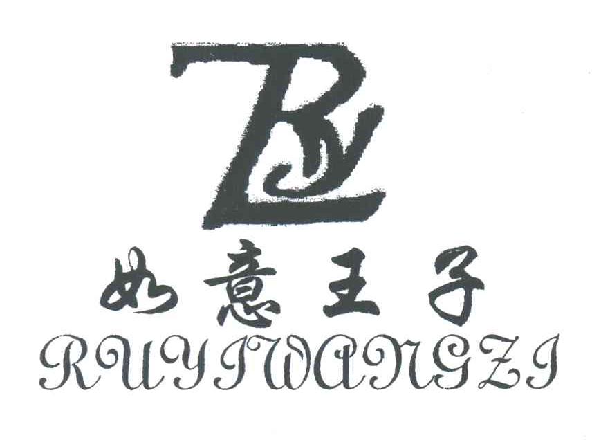 如意王子