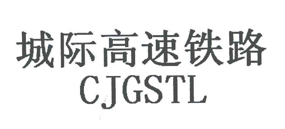 城际高速铁路;CJGSTL