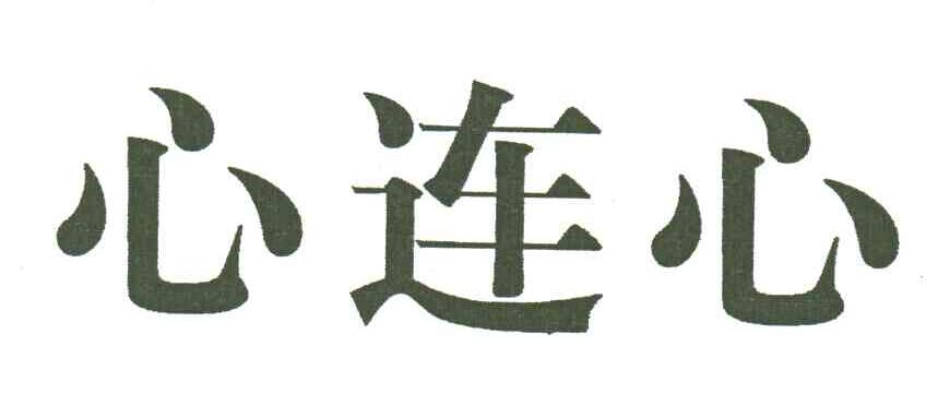 心连心