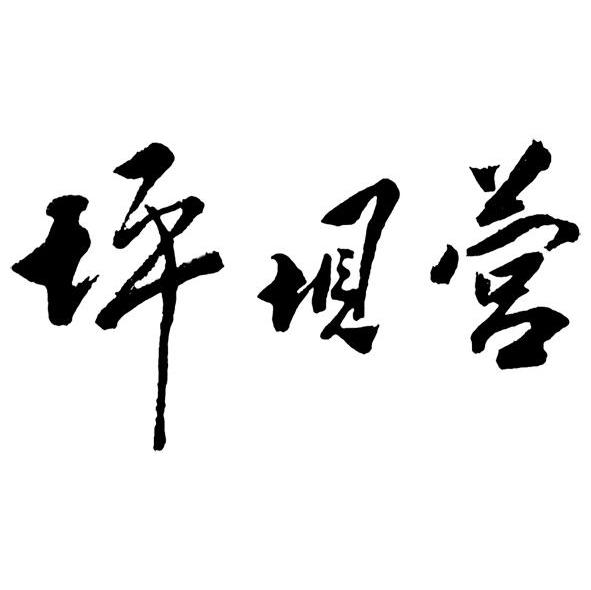 坪坝营