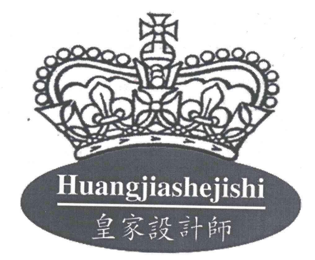 皇家设计师